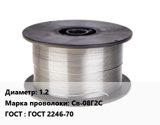 Проволока сварочная 1.2 Сталь: Св-08Г2С ГОСТ: ГОСТ 2246-70, кг цена от 104.99 Тг / т, где купить, условия доставки в Актобе и Актюбинской области